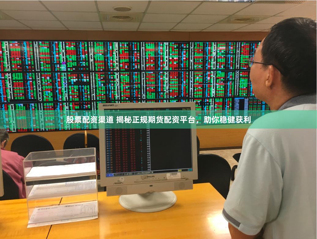 股票配资渠道 揭秘正规期货配资平台，助你稳健获利