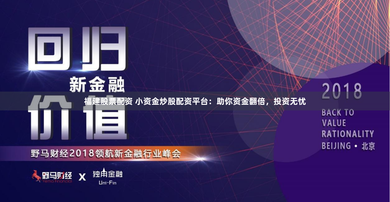 福建股票配资 小资金炒股配资平台：助你资金翻倍，投资无忧