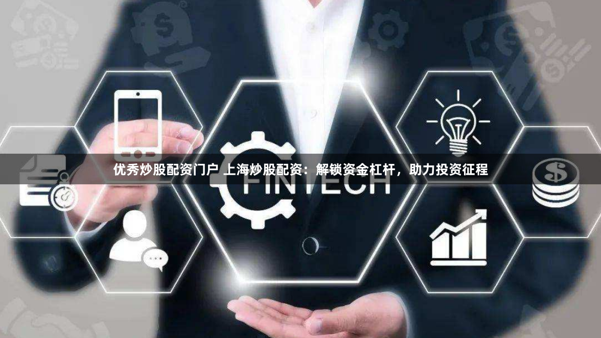 优秀炒股配资门户 上海炒股配资：解锁资金杠杆，助力投资征程