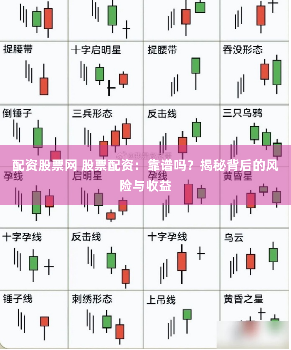 配资股票网 股票配资：靠谱吗？揭秘背后的风险与收益