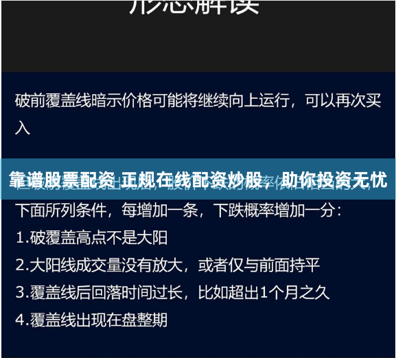 靠谱股票配资 正规在线配资炒股,助你投资无忧
