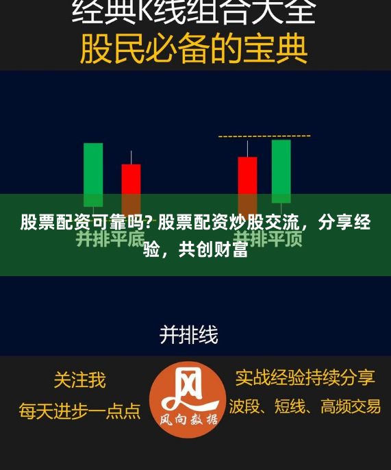 股票配资可靠吗? 股票配资炒股交流，分享经验，共创财富