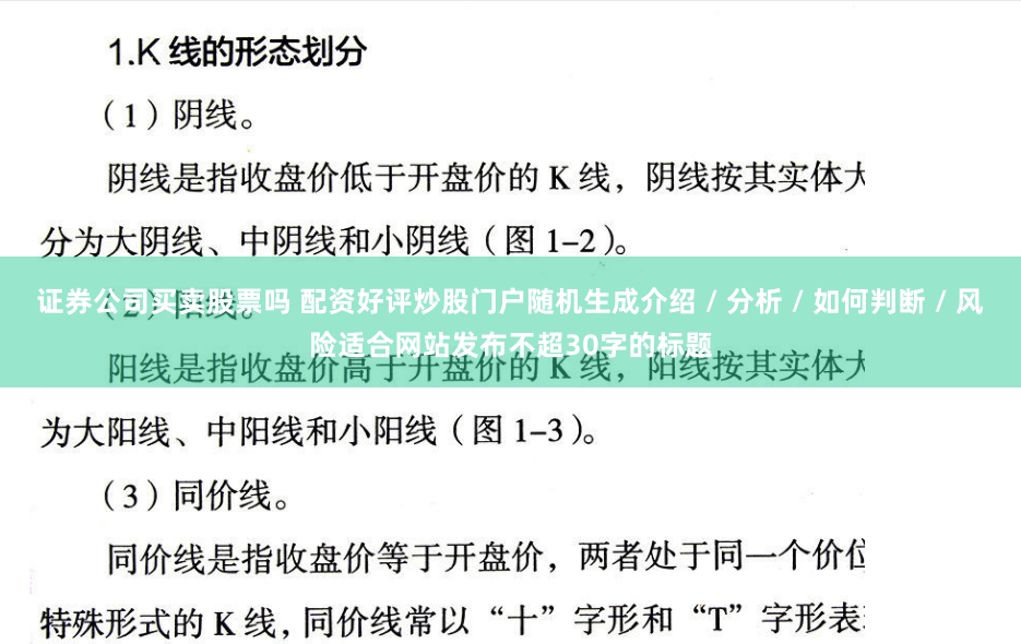 证券公司买卖股票吗 配资好评炒股门户随机生成介绍 / 分析 / 如何判断 / 风险适合网站发布不超30字的标题