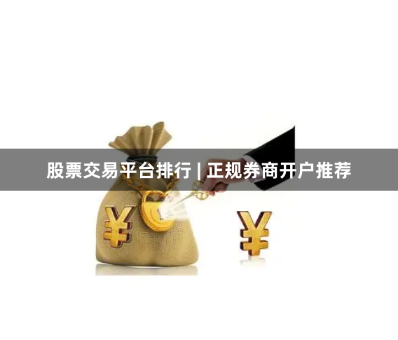 股票交易平台排行 | 正规券商开户推荐