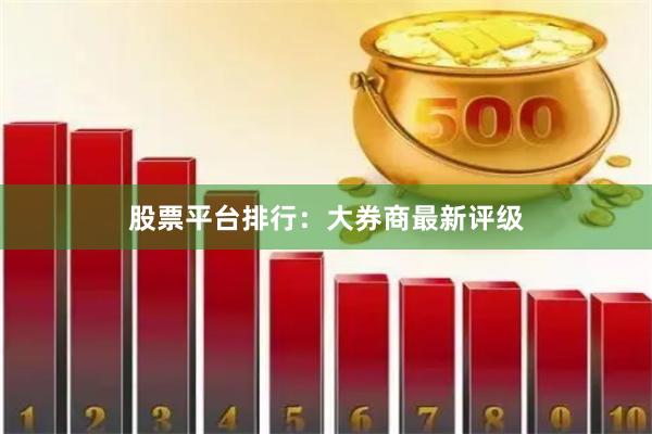 股票平台排行：大券商最新评级