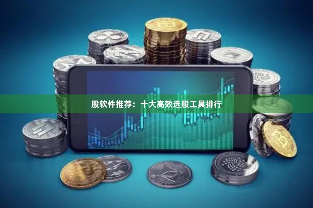 股软件推荐：十大高效选股工具排行