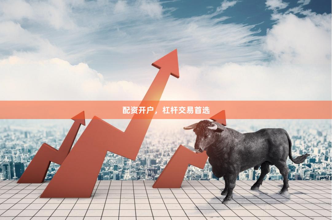 配资开户，杠杆交易首选