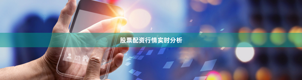股票配资行情实时分析
