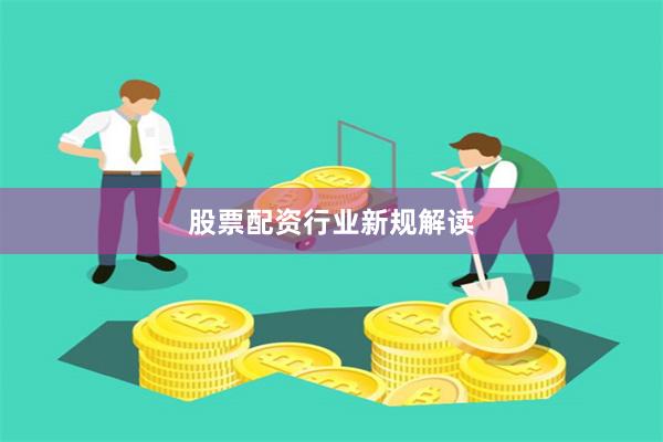 股票配资行业新规解读