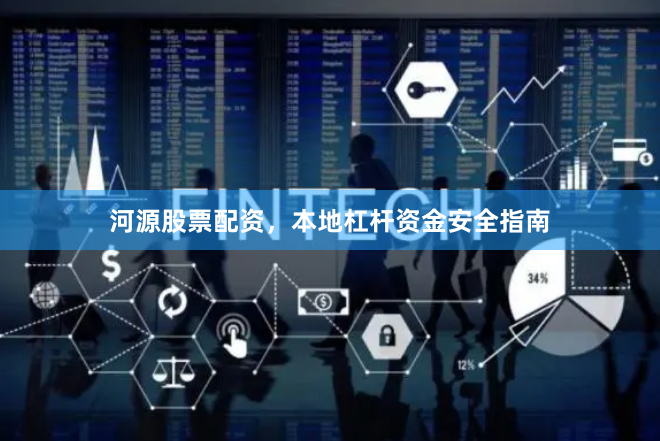 河源股票配资，本地杠杆资金安全指南
