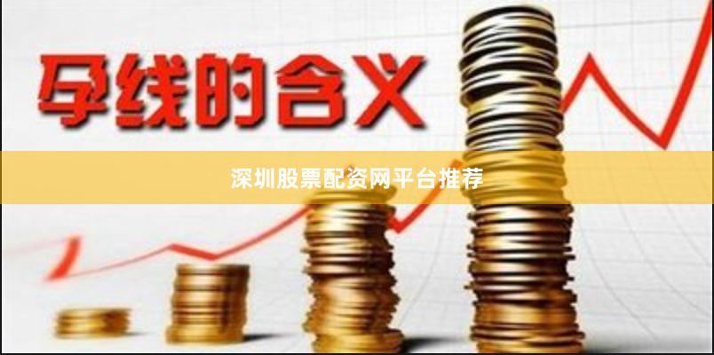 深圳股票配资网平台推荐