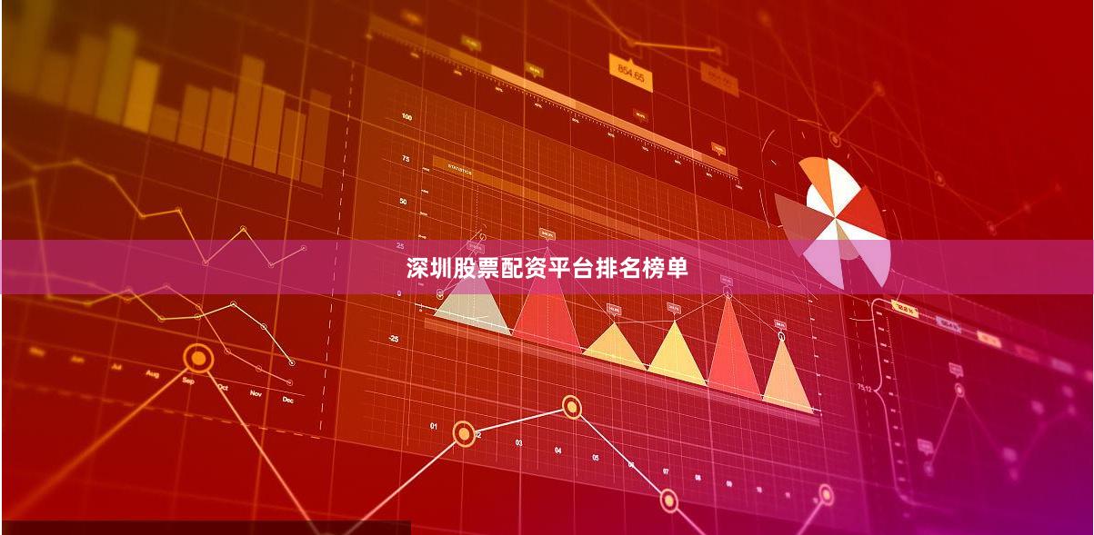 深圳股票配资平台排名榜单