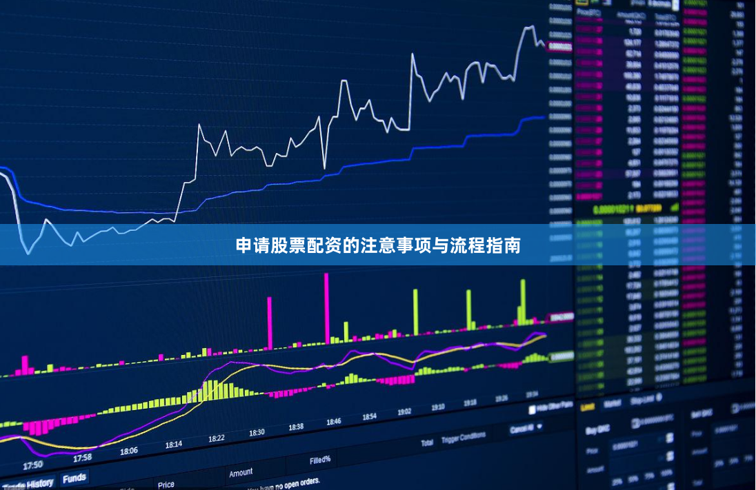 申请股票配资的注意事项与流程指南