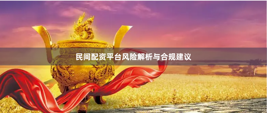 民间配资平台风险解析与合规建议