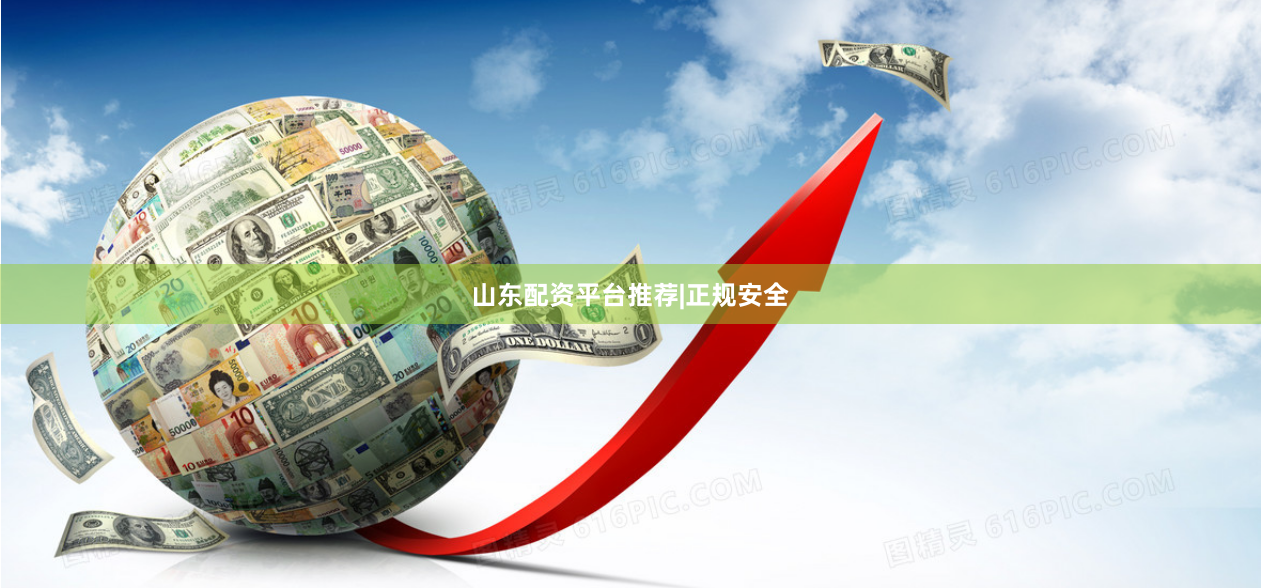 山东配资平台推荐|正规安全