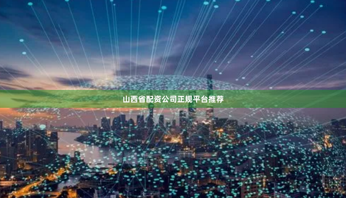 山西省配资公司正规平台推荐
