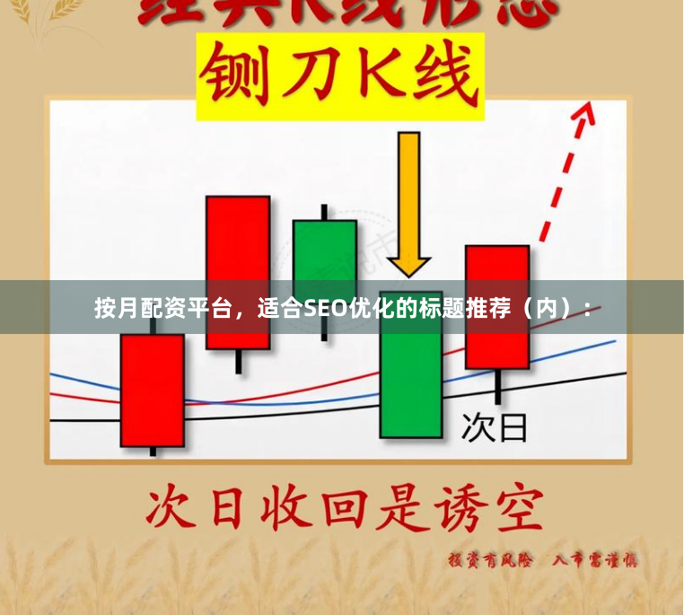按月配资平台，适合SEO优化的标题推荐（内）：