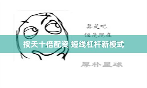 按天十倍配资 短线杠杆新模式