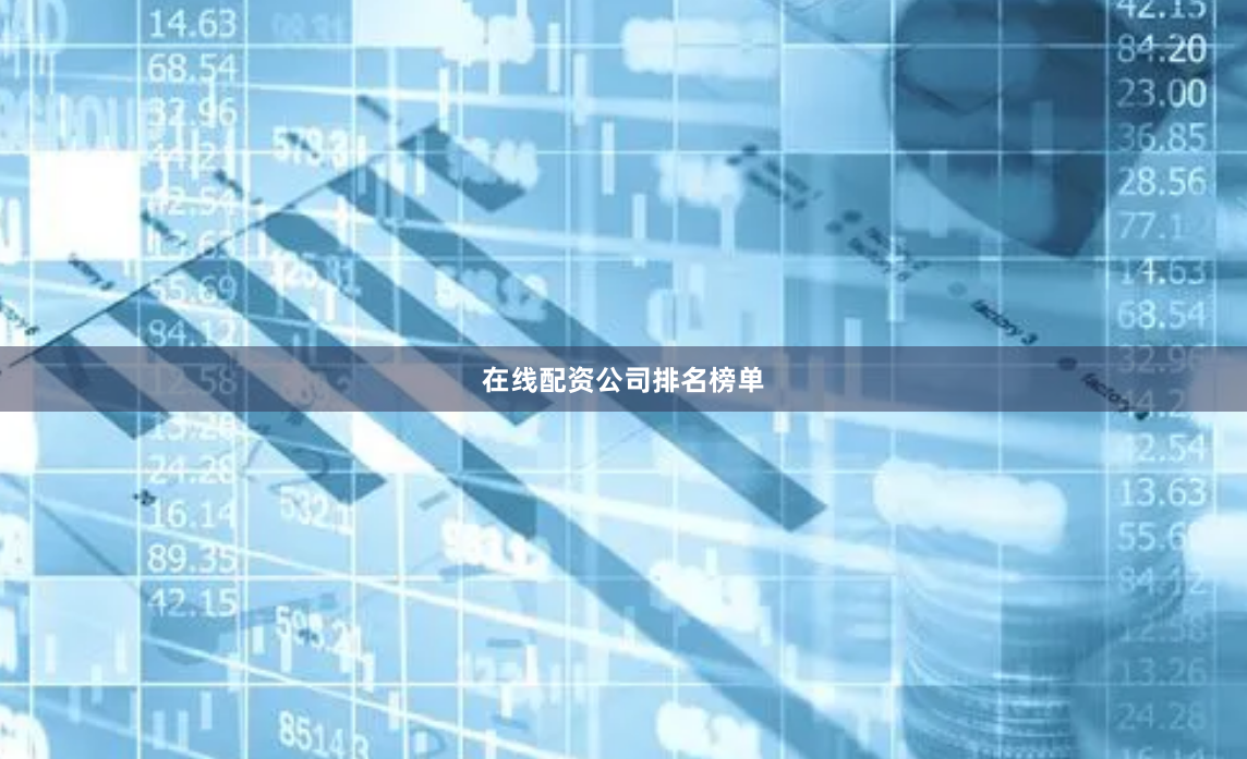 在线配资公司排名榜单