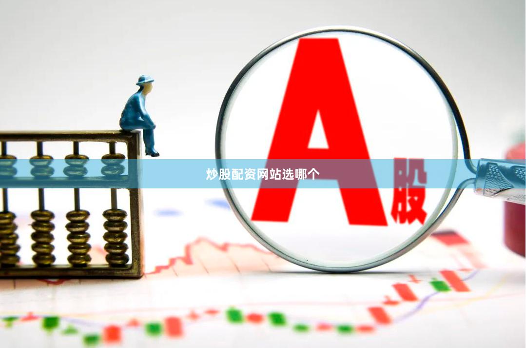 炒股配资网站选哪个
