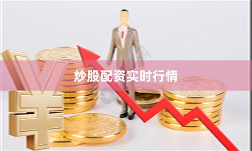 炒股配资实时行情