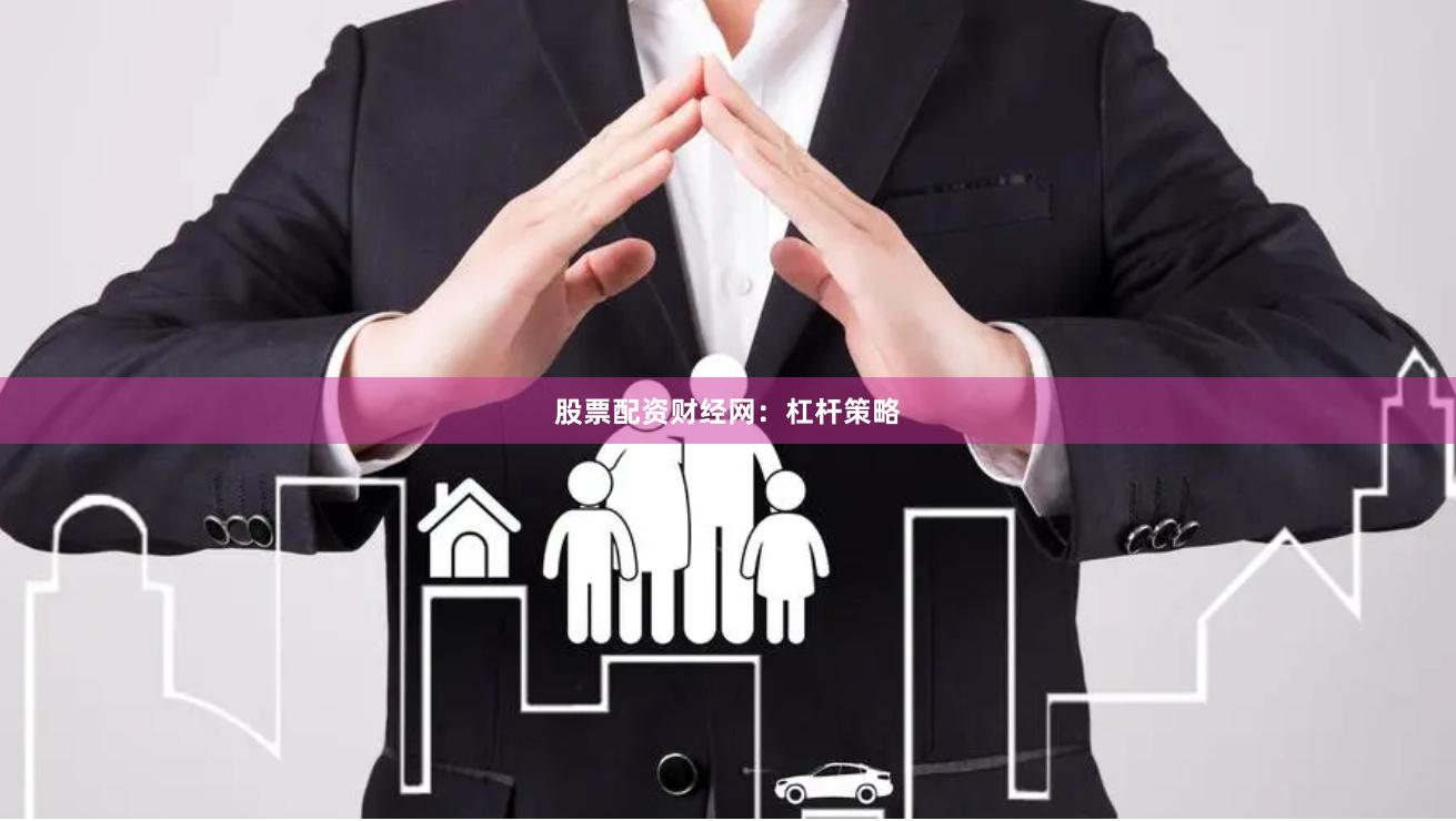 股票配资财经网：杠杆策略