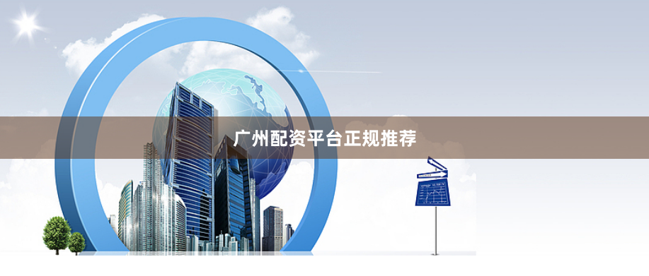 广州配资平台正规推荐