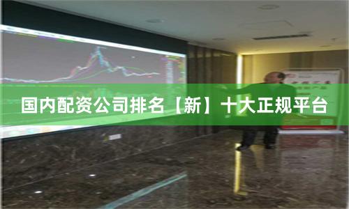 国内配资公司排名【新】十大正规平台