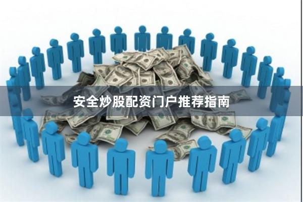 安全炒股配资门户推荐指南