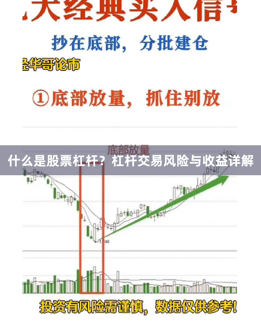 什么是股票杠杆？杠杆交易风险与收益详解