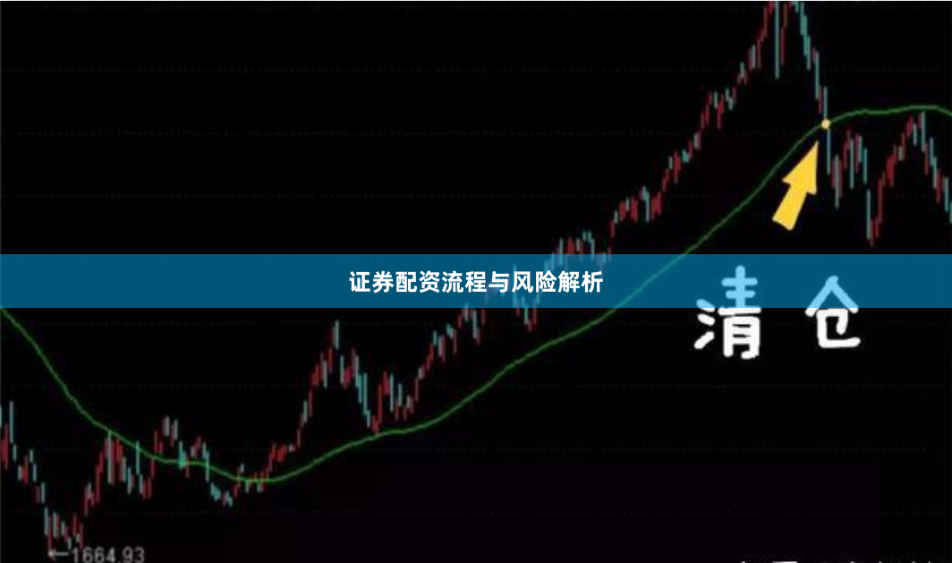 证券配资流程与风险解析