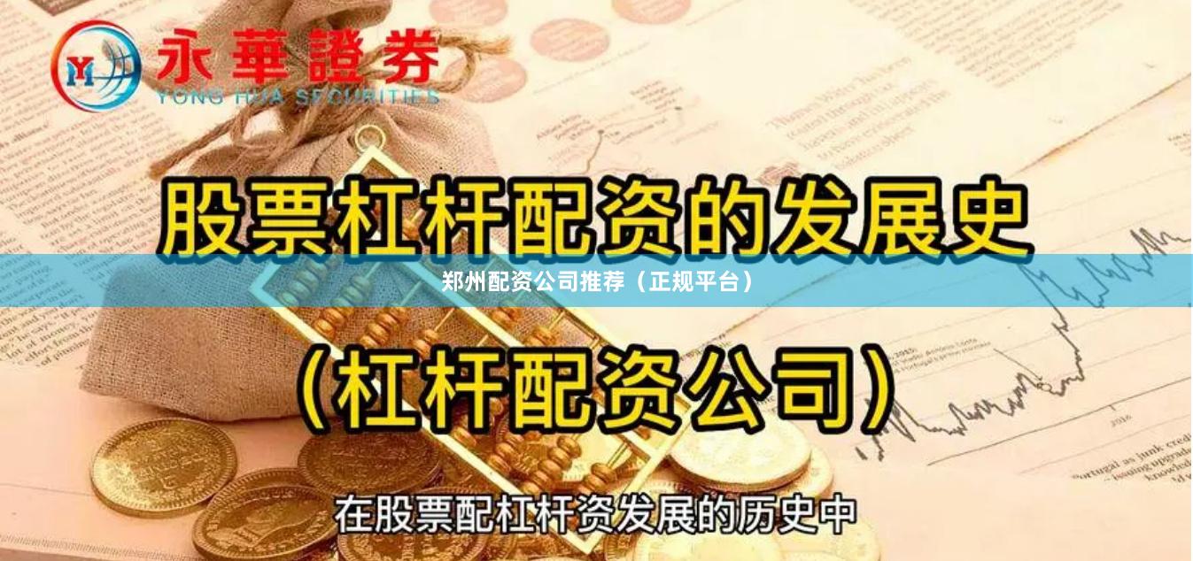 郑州配资公司推荐（正规平台）