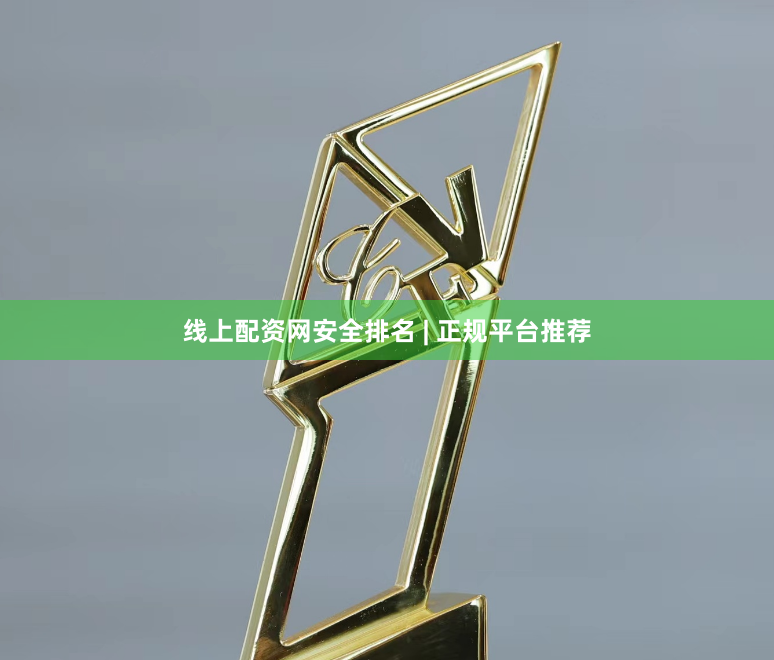线上配资网安全排名 | 正规平台推荐