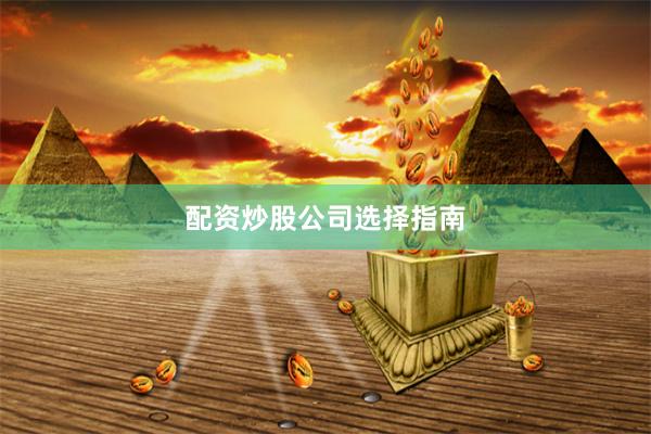 配资炒股公司选择指南