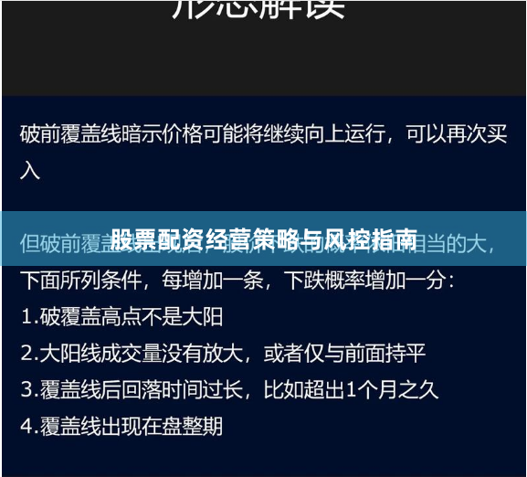 股票配资经营策略与风控指南
