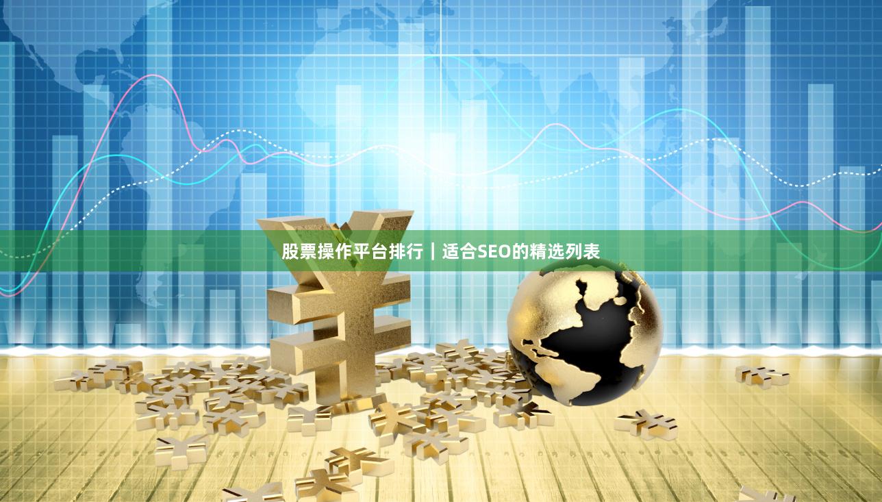 股票操作平台排行｜适合SEO的精选列表