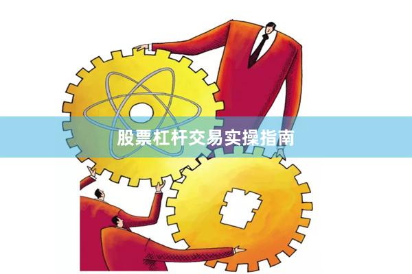 股票杠杆交易实操指南