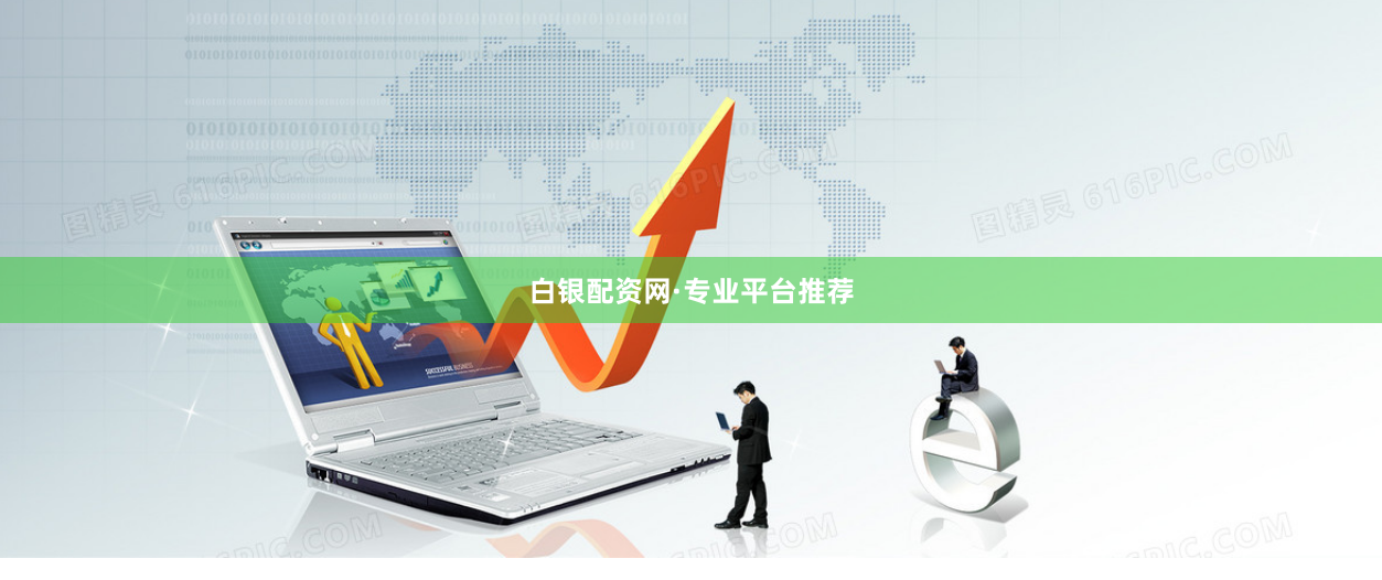 白银配资网·专业平台推荐