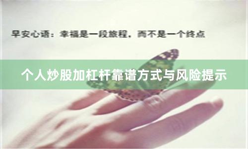 个人炒股加杠杆靠谱方式与风险提示