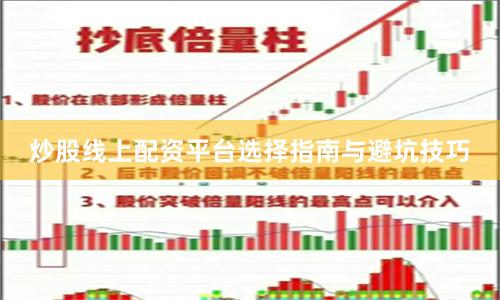 炒股线上配资平台选择指南与避坑技巧