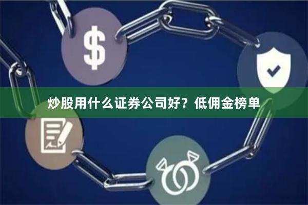 炒股用什么证券公司好？低佣金榜单