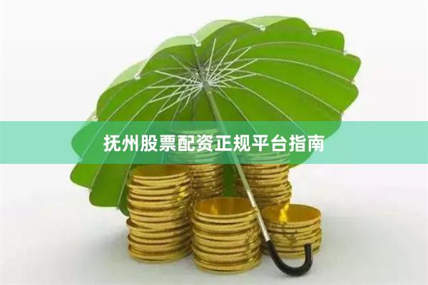 抚州股票配资正规平台指南