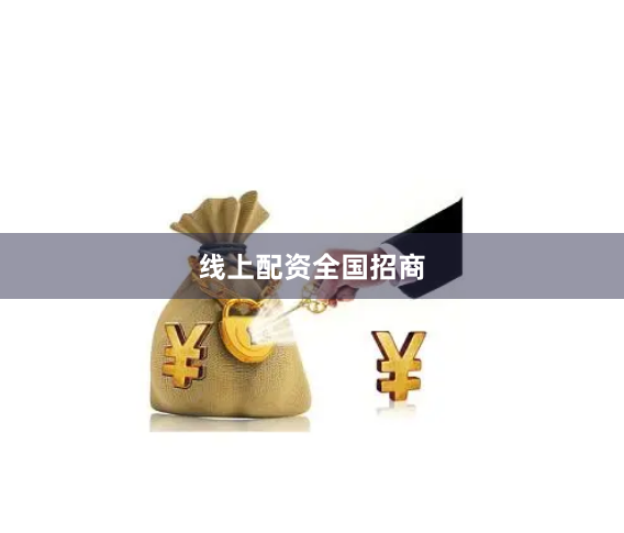 线上配资全国招商